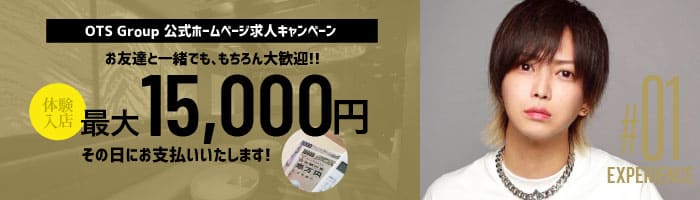 体験入店15,000円